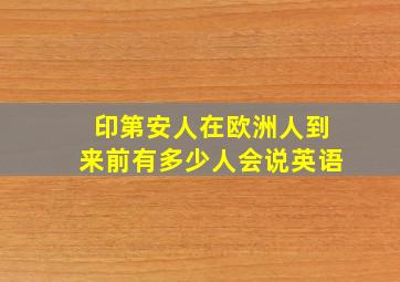 印第安人在欧洲人到来前有多少人会说英语