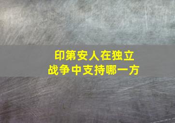 印第安人在独立战争中支持哪一方