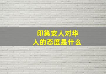 印第安人对华人的态度是什么