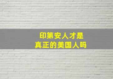 印第安人才是真正的美国人吗