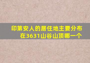 印第安人的居住地主要分布在3631山谷山顶哪一个