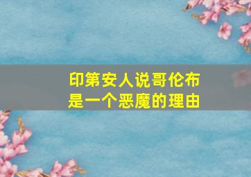 印第安人说哥伦布是一个恶魔的理由