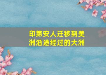 印第安人迁移到美洲沿途经过的大洲