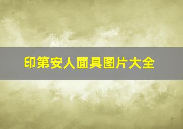 印第安人面具图片大全