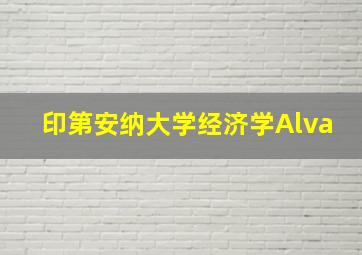 印第安纳大学经济学Alva