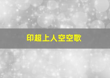 印超上人空空歌