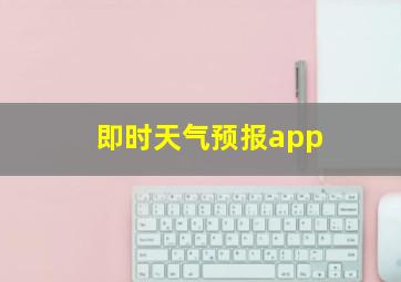 即时天气预报app