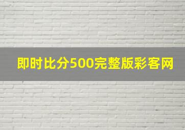 即时比分500完整版彩客网