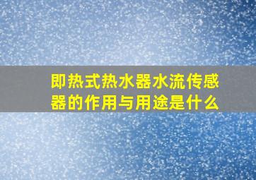 即热式热水器水流传感器的作用与用途是什么