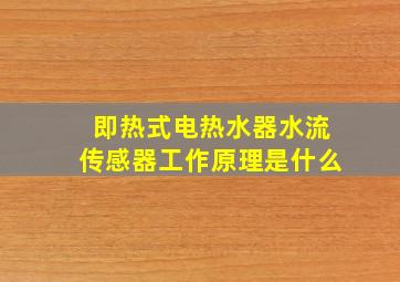 即热式电热水器水流传感器工作原理是什么