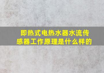 即热式电热水器水流传感器工作原理是什么样的