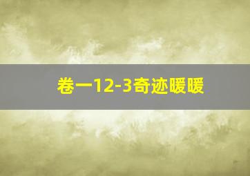 卷一12-3奇迹暖暖