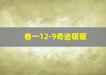 卷一12-9奇迹暖暖