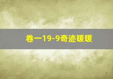 卷一19-9奇迹暖暖