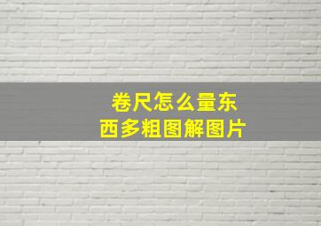 卷尺怎么量东西多粗图解图片