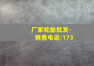 厂家轮胎批发-销售电话:173