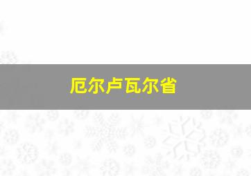 厄尔卢瓦尔省