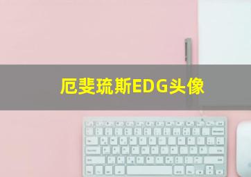 厄斐琉斯EDG头像