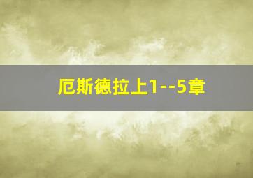 厄斯德拉上1--5章