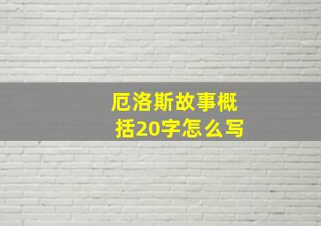 厄洛斯故事概括20字怎么写