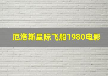 厄洛斯星际飞船1980电影