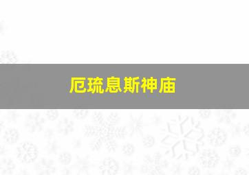 厄琉息斯神庙