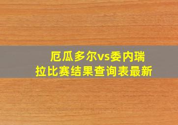 厄瓜多尔vs委内瑞拉比赛结果查询表最新