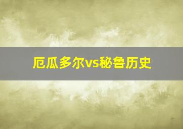 厄瓜多尔vs秘鲁历史