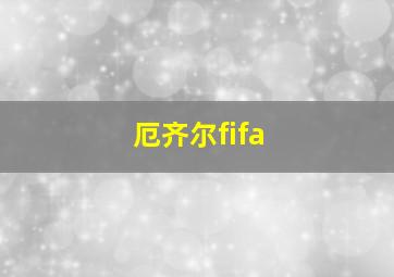 厄齐尔fifa