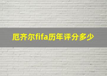 厄齐尔fifa历年评分多少