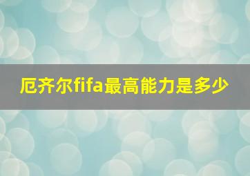 厄齐尔fifa最高能力是多少