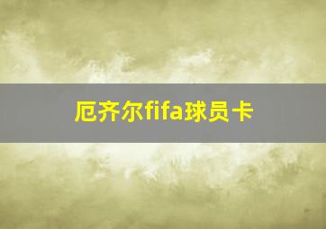 厄齐尔fifa球员卡