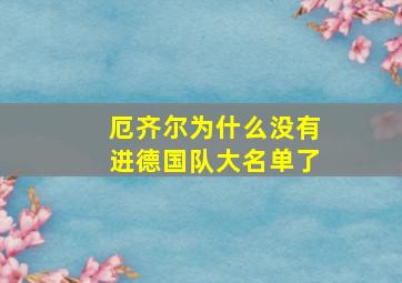 厄齐尔为什么没有进德国队大名单了