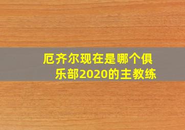 厄齐尔现在是哪个俱乐部2020的主教练