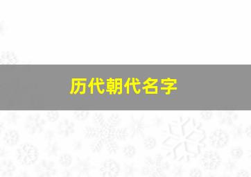 历代朝代名字