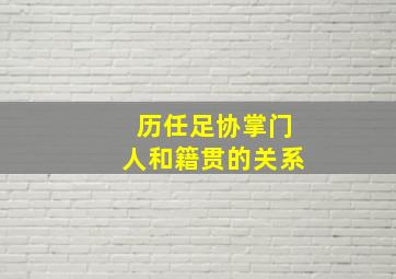 历任足协掌门人和籍贯的关系