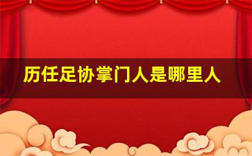 历任足协掌门人是哪里人