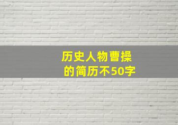 历史人物曹操的简历不50字