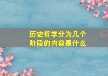 历史哲学分为几个阶段的内容是什么