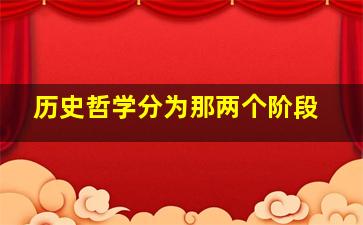 历史哲学分为那两个阶段