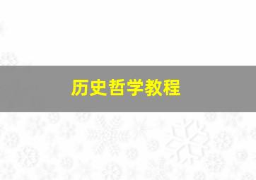 历史哲学教程