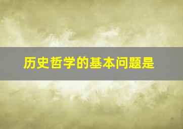 历史哲学的基本问题是