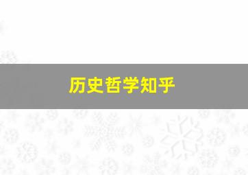 历史哲学知乎