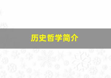 历史哲学简介