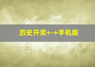 历史开奖+-+手机版