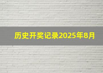 历史开奖记录2025年8月