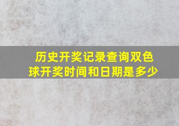 历史开奖记录查询双色球开奖时间和日期是多少