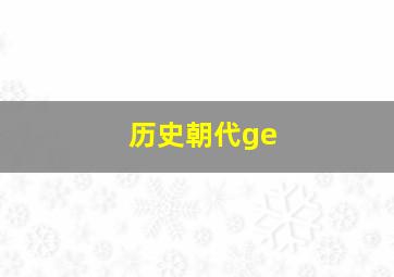 历史朝代ge