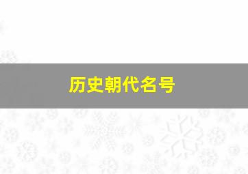 历史朝代名号