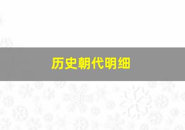 历史朝代明细